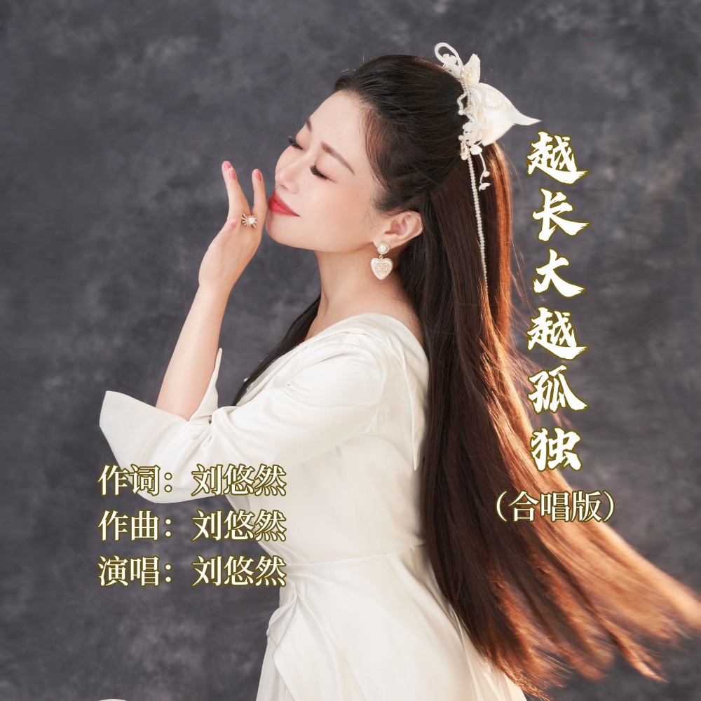 越长大越孤独（合唱版） (伴奏)