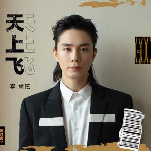 ดาวน์โหลดและฟังเพลง 天上飞  （李承铉） (Explicit) พร้อมเนื้อเพลงจาก 邹俊健