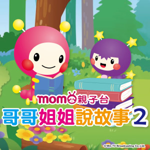 Dengarkan 不愛收玩具的小明 lagu dari MOMO家族 dengan lirik