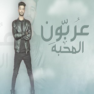 Listen to عربون المحبه song with lyrics from Eslam Nabawy