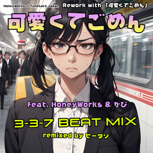 อัลบัม Kawaikutegomen (feat. HoneyWorks & capi) [3-3-7 BEAT MIX] ศิลปิน ヒータソ