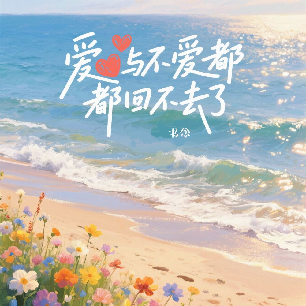 爱与不爱都回不去了