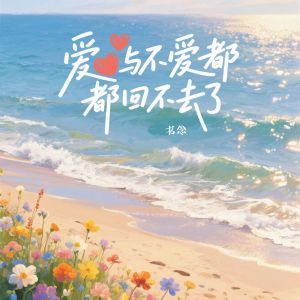 Listen to 爱与不爱都回不去了 song with lyrics from 书念