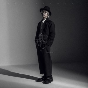 ดาวน์โหลดและฟังเพลง 午後 พร้อมเนื้อเพลงจาก 王爽冰