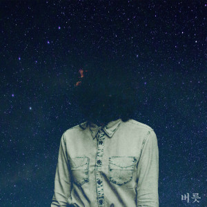 收听Briks的버릇歌词歌曲
