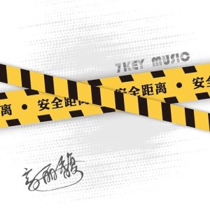 收聽高麗馥的安全距離歌詞歌曲