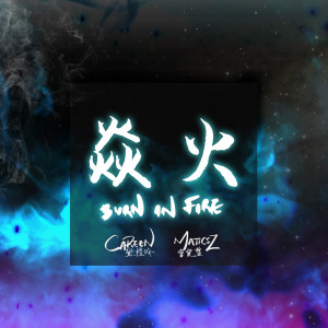 收听张愷玲的焱火歌词歌曲