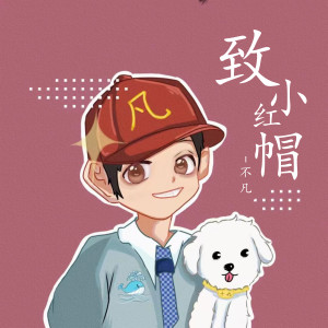 Listen to 致小红帽 (伴奏) song with lyrics from 不凡