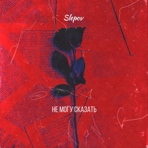 Album Не могу сказать from SLEPOV