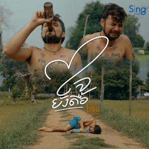 Listen to ใจยังดื้อ song with lyrics from ไอดิน อภินันท์