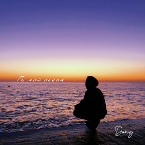 Listen to Ты мой океан (Explicit) song with lyrics from Danny