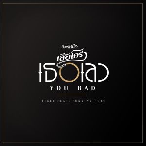 Tiger Band的專輯You Bad (feat. Fukking Hero)