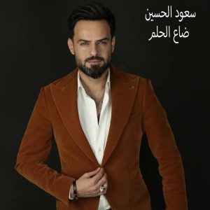 Album ضاع الحلم from 