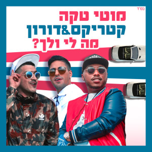 Album מה לי ולך from Moti Taka