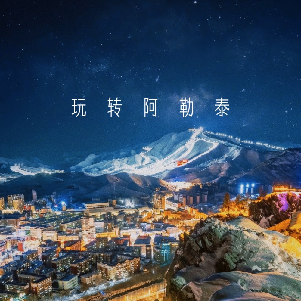 玩转阿勒泰 (完整版)