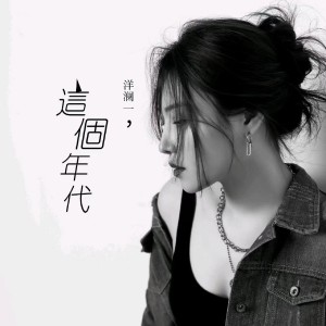 收聽洋瀾一的這個年代 (Live版)歌詞歌曲