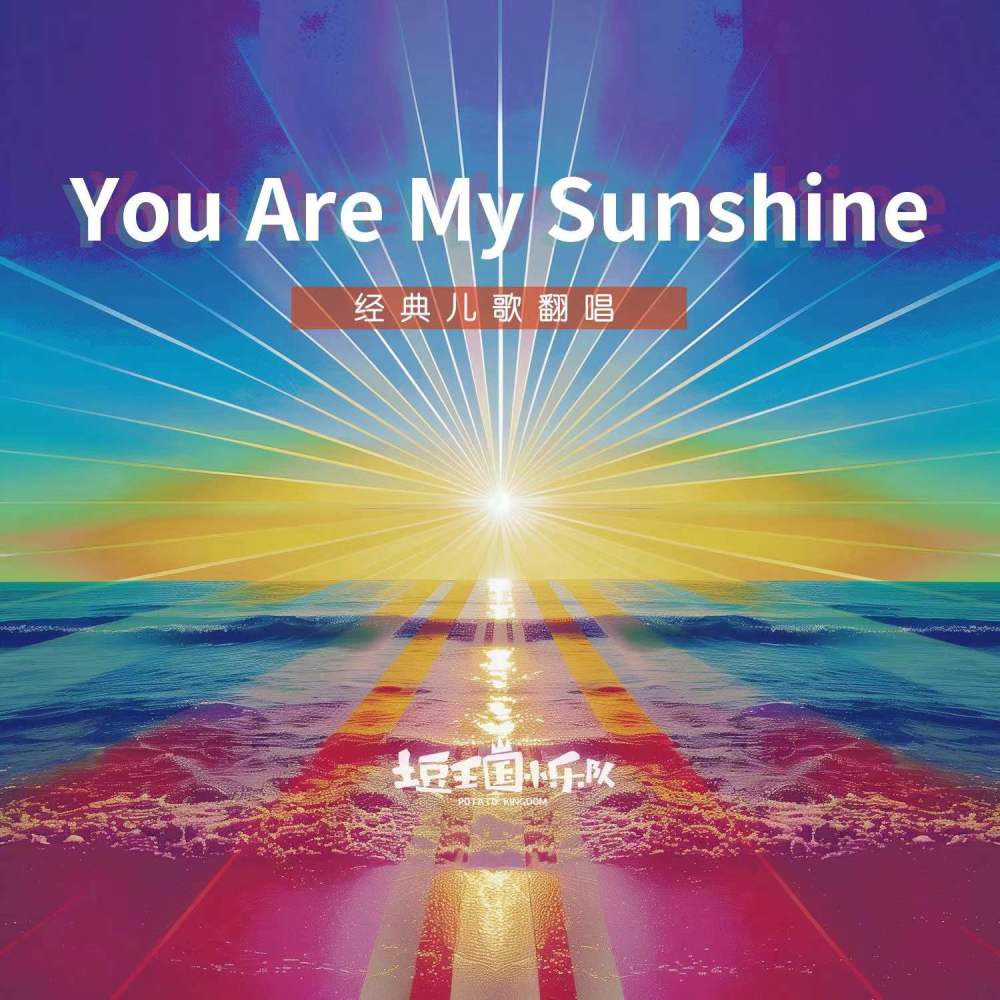 You Are My Sunshine (伴奏)