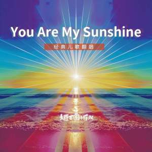 收聽土豆王国小乐队的You Are My Sunshine歌詞歌曲