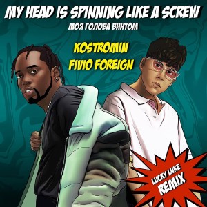 My head is spinning like a screw (Моя голова винтом) (Lucky Luke Remix) (Explicit) dari kostromin