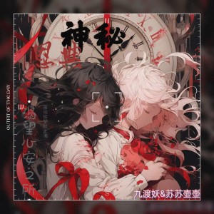 Listen to 神秘恩典 (cover: 执素兮|醋醋) (完整版) song with lyrics from 苏苏壶壶