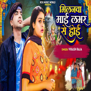 Listen to milanwa mai labhar se hoi song with lyrics from Vikash Raja