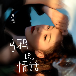 Dengarkan lagu 乌鸦说情话 nyanyian 季彦霖 dengan lirik
