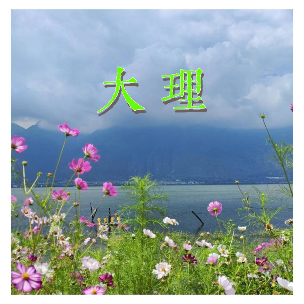 大理