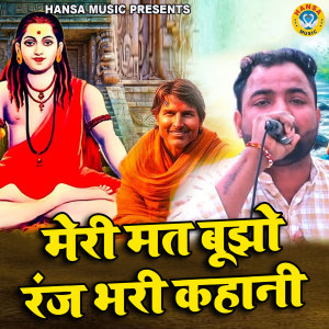 Listen to Meri Baat Bujho Ranj Bhari Kahani song with lyrics from Sunil Chauhan