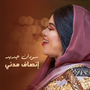 Dengarkan lagu سودان جديد nyanyian إنصاف مدني dengan lirik