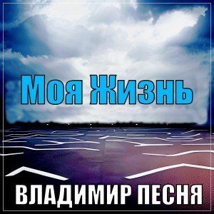收聽Владимир Песня的Моя Жизнь (Explicit)歌詞歌曲