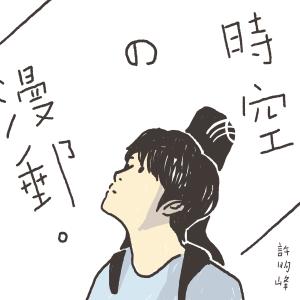 收聽許明峰Ming Fung的時空の漫郵歌詞歌曲