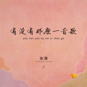 Listen to 有没有那么一首歌 song with lyrics from 张茜