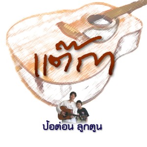 收听ป้อต่อนลูกตูน的ม๊ะ ฮื่อหอมแก้ม歌词歌曲