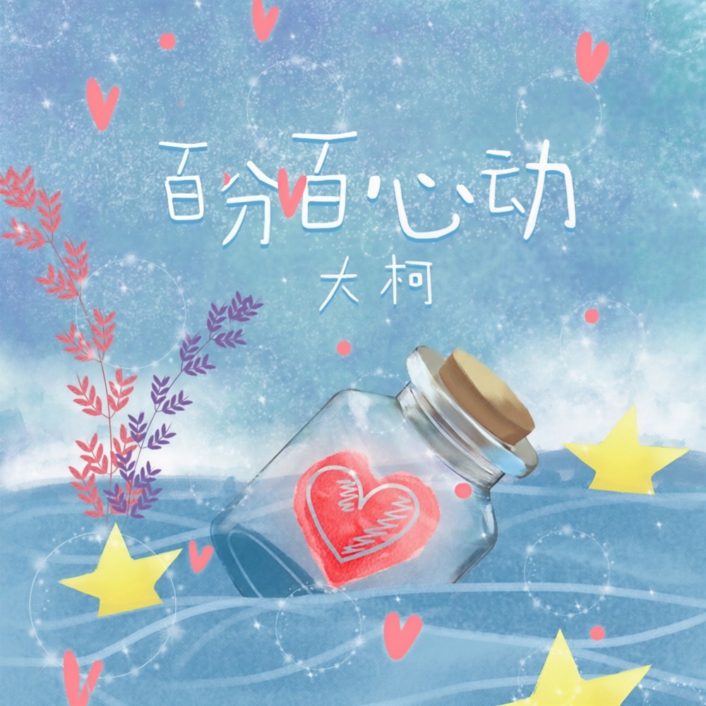 百分百心动