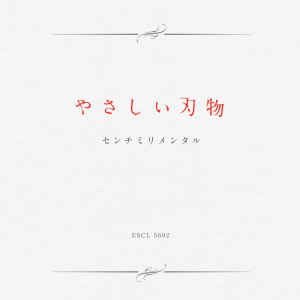 ดาวน์โหลดและฟังเพลง 冬のはなし พร้อมเนื้อเพลงจาก センチミリメンタル