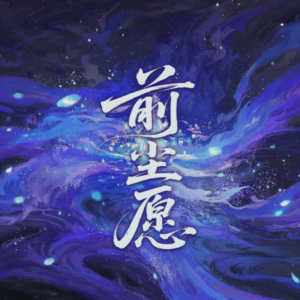 Listen to 前尘愿 (伴奏) song with lyrics from 一七音乐