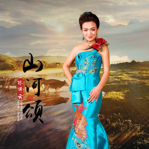 Listen to 山河颂 (伴奏) song with lyrics from 陈祥云