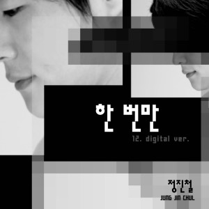 Dengarkan 한 번만 lagu dari 정진철 dengan lirik