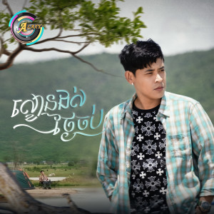 Album ល្ខោនដល់ថ្ងៃចប់ from 