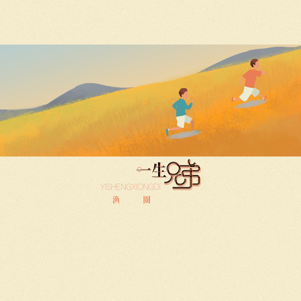 一生兄弟 (伴奏)