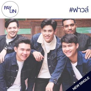 อัลบัม ฟาวล์ - Single ศิลปิน PAYLIN