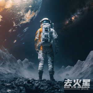 Album 去火星 oleh 刘江
