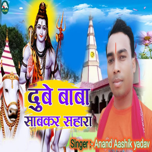 收聽Anand Aashik Yadav的Dube Baba Sabkar Sahara歌詞歌曲