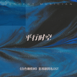Listen to 平行时空 (伴奏) song with lyrics from 渝烟梨巷