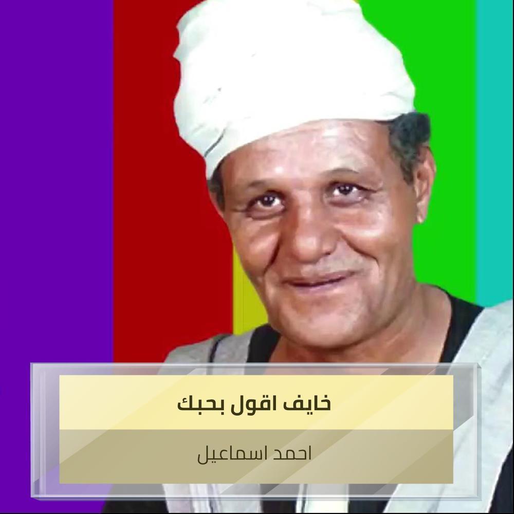 خايف اقول بحبك