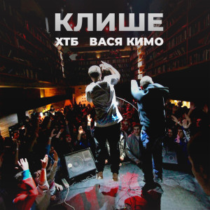 Album Клише (Explicit) from ХТБ