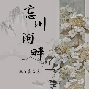 Album 忘川河畔 from 蛋白质落落