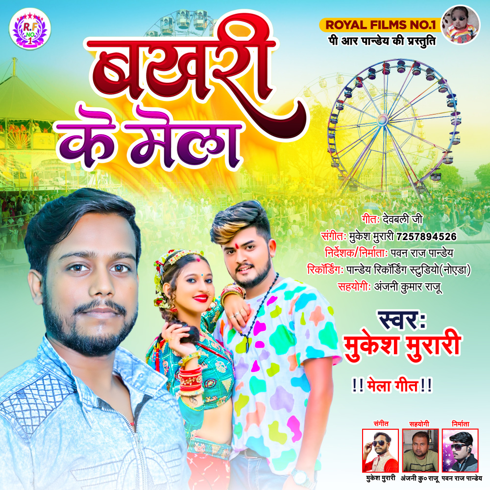 Bakhri Ke Mela (Bhojpuri)