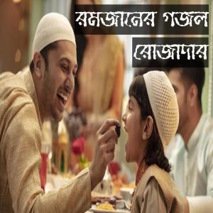 Album রোজাদার - রমজানের গজল - বাংলা নাশিদ - Rojadar - Ramadan Song - Islamic Song (feat. Al Mizan) oleh Al Mizan