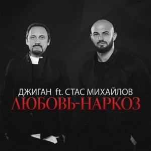 Geegun的專輯Ljubov`-narkoz (feat. Stas Mikhaylov)